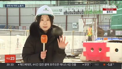 "추워도 일은 해야죠"…한파에 노출된 야외 노동자
