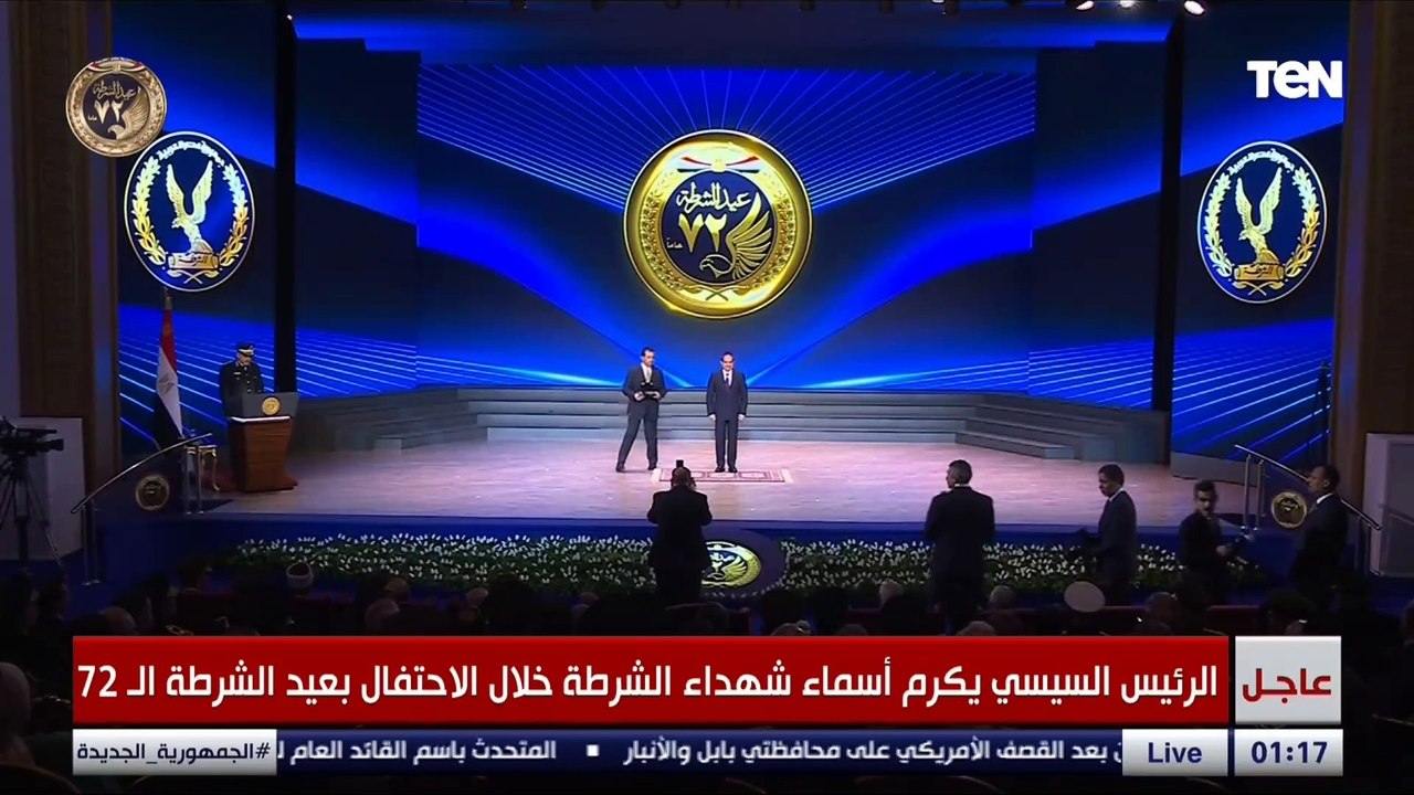 الرئيس السيسي يكرم أسماء شهداء الشرطة خلال الاحتفال بعيد الشرطة الـ 72