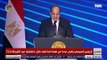 الرئيس السيسي يطالب الحضور بالوقوف دقيقة حدادا على أرواح شهداء مصر وشهداء فلسطين