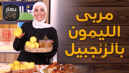 المنسف على الأصول الحلبية ومربى الليمون بالزنجبيل من الشيف امتياز الجيتاوي - بهار ونار
