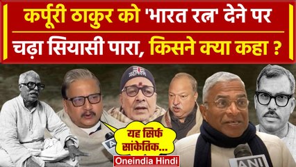 Karpoori Thakur को Bharat Ratna, क्या बोले Manoj Jha, Congress और BJP | Bihar News | वनइंडिया हिंदी
