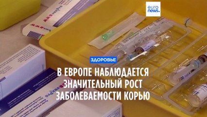 ВОЗ призывает европейцев вакцинировать детей от кори