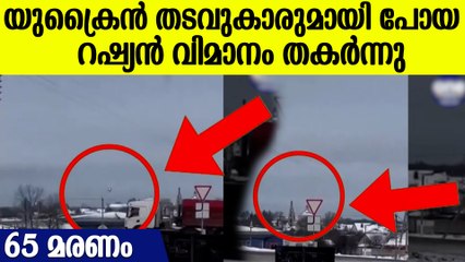 റഷ്യൻ സൈനിക വിമാനം തകർന്നുവീണ് 65 മരണം