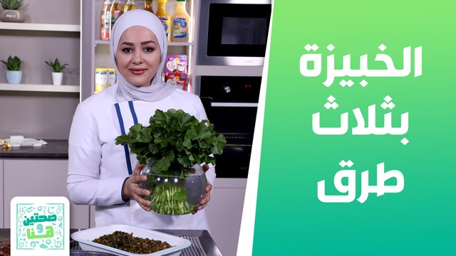 الخبيزة بالطريقة اللبنانية والعراقية والتونيسية من الشيف يارا عبيدات - صحتين وهنا