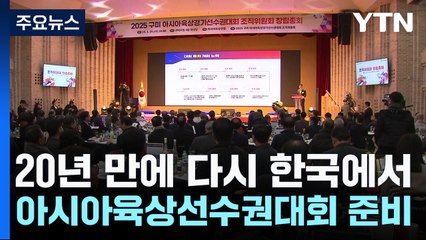 20년 만에 다시 한국에서...아시아육상선수권대회 본격 준비 / YTN