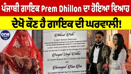 ਪੰਜਾਬੀ ਗਾਇਕ Prem Dhillon ਦਾ ਹੋਇਆ ਵਿਆਹ, ਦੇਖੋ ਕੌਣ ਹੈ ਗਾਇਕ ਦੀ ਘਰਵਾਲੀ! |OneIndia Punjabi