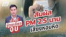 สัมผัส PM2.5 นาน เสี่ยงหอบหืด | เรื่องนี้ม้วนเดียวจบ