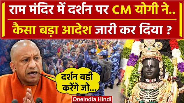 Ayodhya Ram Mandir: Yogi Adityanath ने राम मंदिर में दर्शन की कैसी शर्त रखी ? | वनइंडिया हिंदी