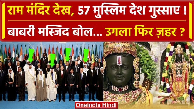 OIC On Ram Mandir Innauguration: राम मंदिर देख हैरान मुस्लिम देश | Pakistan | Modi | वनइंडिया हिंदी