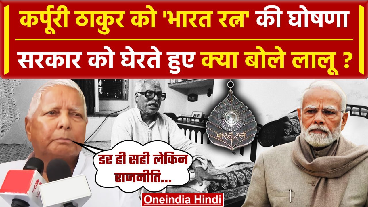 Karpoori Thakur को मिलेगा Bharat Ratna, Lalu Yadav ने PM Modi को घेरते हुए किया तंज | वनइंडिया हिंदी