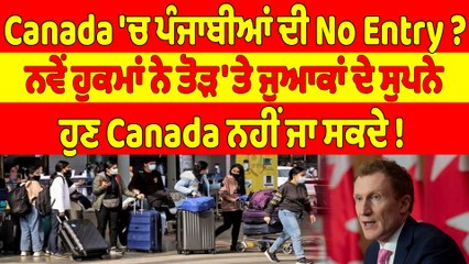 Canada 'ਚ ਪੰਜਾਬੀਆਂ ਦੀ No Entry? ਨਵੇਂ ਹੁਕਮਾਂ ਨੇ ਤੋੜ'ਤੇ ਜੁਆਕਾਂ ਦੇ ਸੁਪਨੇ |OneIndia Punjabi