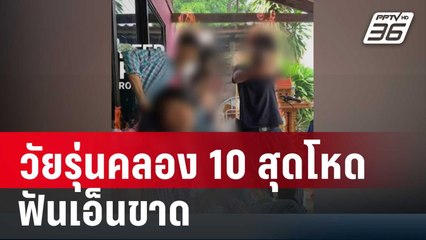 แก๊งใหม่ย่าน "คลอง 10" สุดโหดฟันเอ็นขาด | เข้มข่าวค่ำ | 24 ม.ค. 67