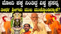 ರಾಮಲಲ್ಲಾ ಪ್ರಾಣ ಪ್ರತಿಷ್ಠಾಪನೆಯ ವೇಳೆ ವಿಶ್ವಪ್ರಸನ್ನ ತೀರ್ಥ ಶ್ರೀಗಳು ಮುಖ ಮುಚ್ಚಿಕೊಂಡು ನಿಂತಿದ್ಯಾಕೆ?