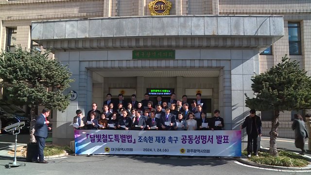 [대구] 대구·광주시의회 달빛철도 특별법 조속 제정 공동성명 / YTN