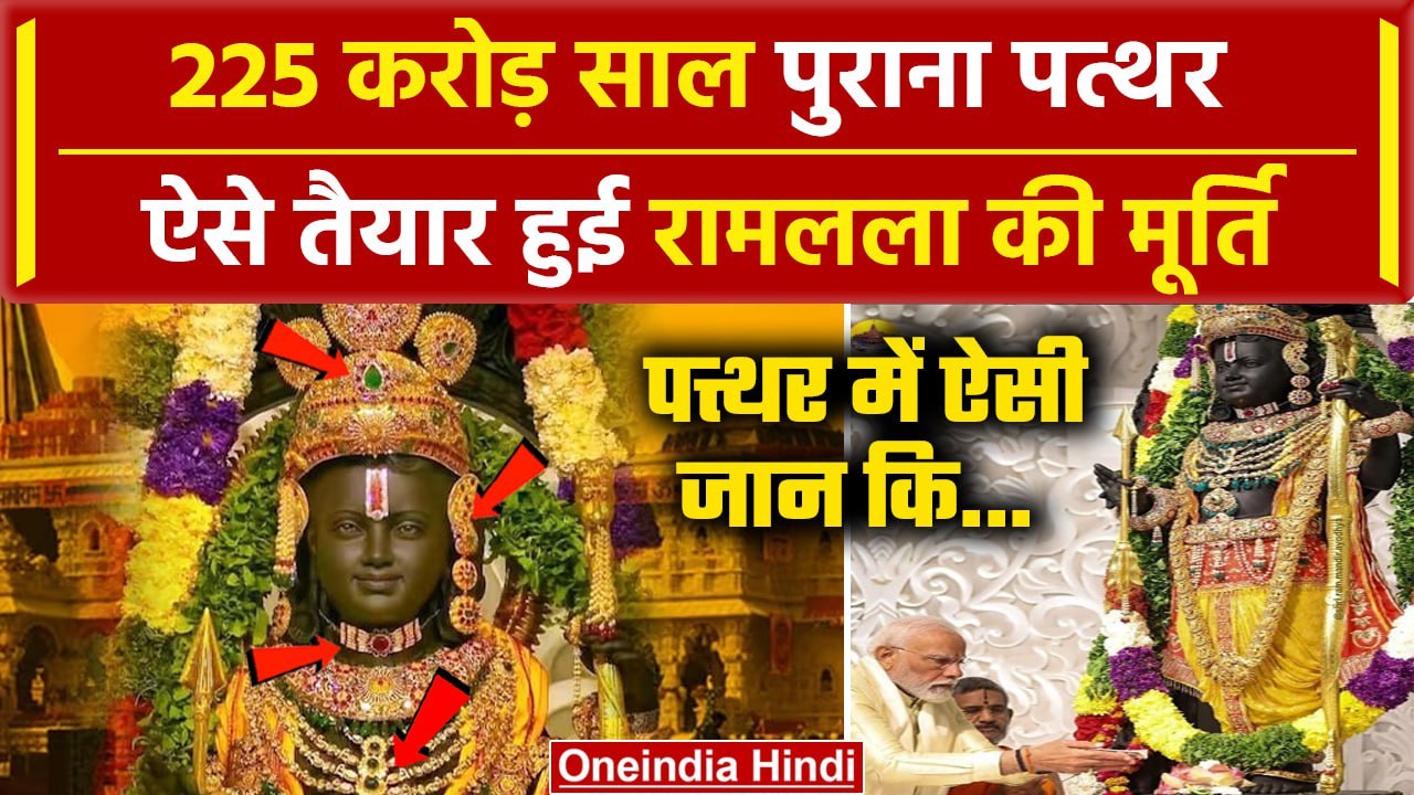 Ayodhya Ram Mandir:  225 करोड़ साल पुराना पत्थर ऐसे तैयार हुई रामलला की मूर्ति, काला |वनइंडिया हिंदी