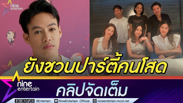 ปอ เผย แจ็คกี้ บอกยังโสด พร้อมยินดีถ้าเพื่อนได้เจอคนดี ๆ แซวเศรษฐีนีหมื่นล้าน (คลิปจัดเต็ม)