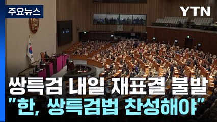 野 "한동훈, 쌍특검 찬성해야"...내일 재표결 불발 / YTN