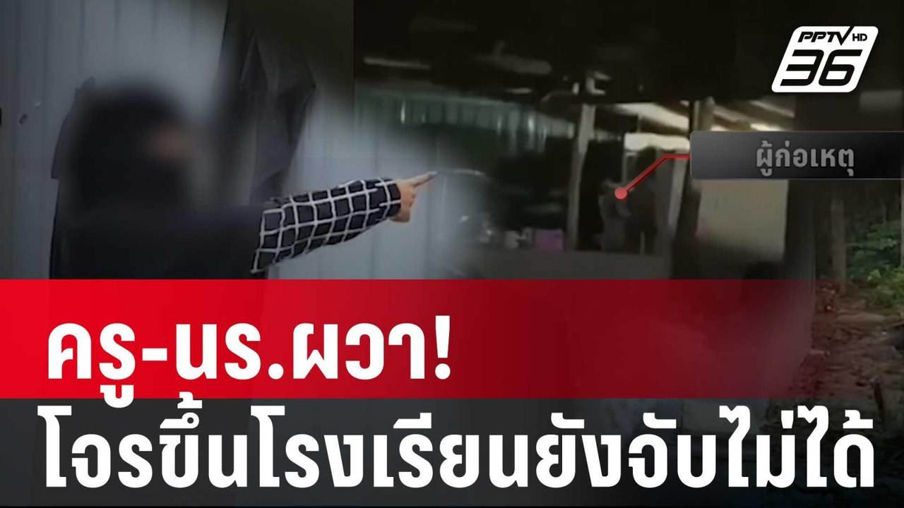 ครู-นร.ผวา! โจรขึ้นโรงเรียน 6 ครั้ง ยังจับไม่ได...