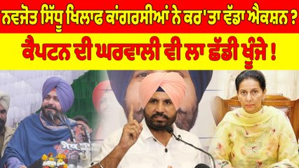 ਨਵਜੋਤ ਸਿੱਧੂ ਖਿਲਾਫ ਕਾਂਗਰਸੀਆਂ ਨੇ ਕਰ'ਤਾ ਵੱਡਾ ਐਕਸ਼ਨ? ਕੈਪਟਨ ਦੀ ਘਰਵਾਲੀ ਵੀ ਲਾ ਛੱਡੀ ਖੂੰਜੇ! |OneIndia Punjabi