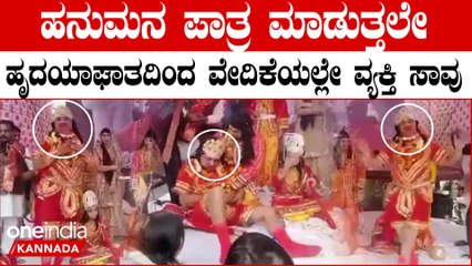 ರಾಮಲಲ್ಲಾ ಪ್ರಾಣ ಪ್ರತಿಷ್ಠಾಪನೆಯ ದಿನವೇ ಹನುಮ ಪಾತ್ರಧಾರಿಗೆ ವೇದಿಕೆ ಮೇಲೆ ಹಾರ್ಟ್ ಅಟ್ಯಾಕ್