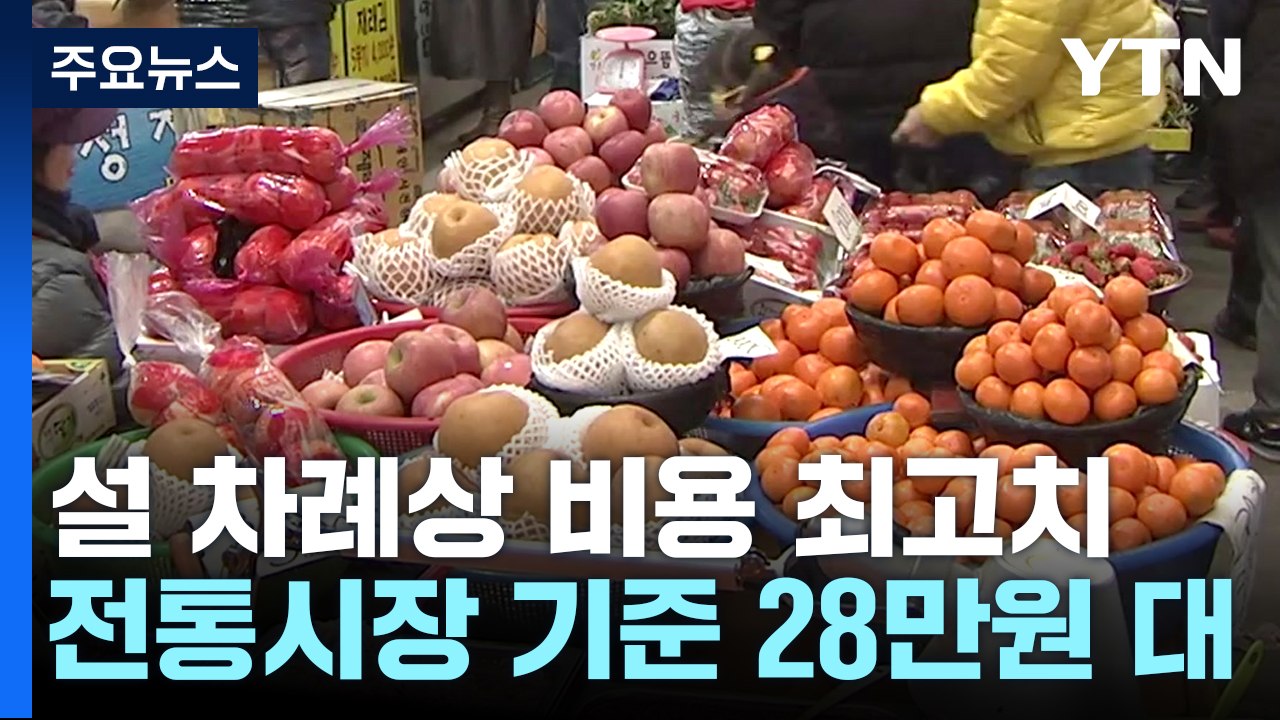 설 차례상 비용 역대 최고...장바구니 물가 비상 / YTN