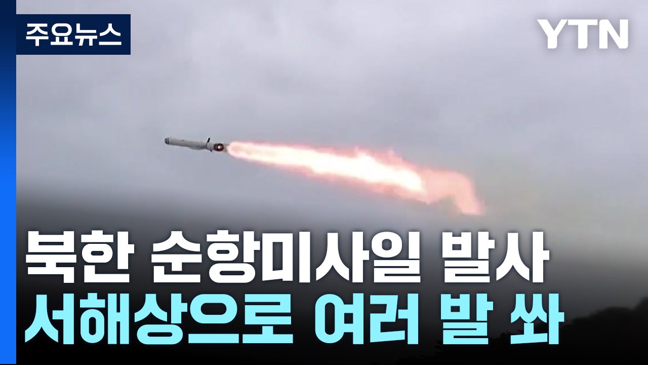 北, 이번엔 순항미사일 발사...핵탄두 탑재 추진? / YTN