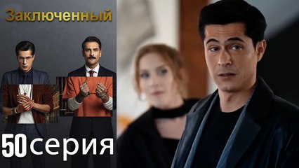 Заключенн Cерия 50 (Русский Дубляж)