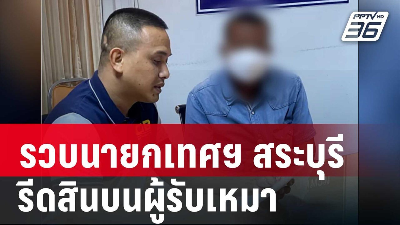 รวบนายกเทศฯ สระบุรี รีดสินบนผู้รับเหมา กว่า 7 แสนบาท | เข้มข่าวค่ำ | 24 ม.ค. 67