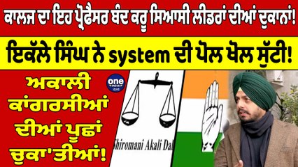 ਕਾਲਜ ਦਾ ਇਹ ਪ੍ਰੋਫੈਸਰ ਬੰਦ ਕਰੂ ਸਿਆਸੀ ਲੀਡਰਾਂ ਦੀਆਂ ਦੁਕਾਨਾਂ! ਇਕੱਲੇ ਸਿੰਘ ਨੇ system ਦੀ ਪੋਲ ਖੋਲ ਸੁੱਟੀ! |