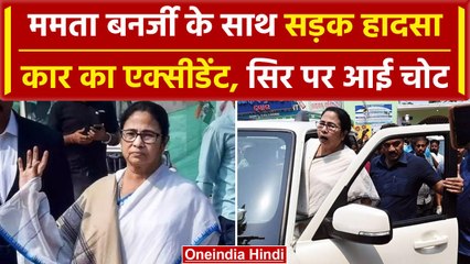 Mamata Banerjee Car Accident: पश्चिम बंगाल की मुख्यमंत्री का भयानक एक्सीडेंट | वनइंडिया हिंदी