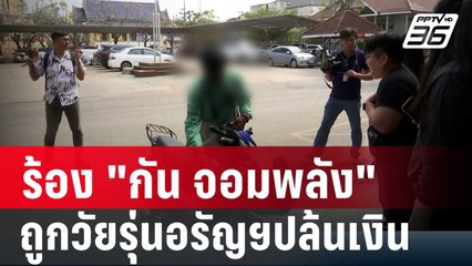 ไรเดอร์ ร้อง "กัน จอมพลัง"ถูกวัยรุ่นอรัญฯปล้นเงิน | เข้มข่าวค่ำ | 24 ม.ค. 67