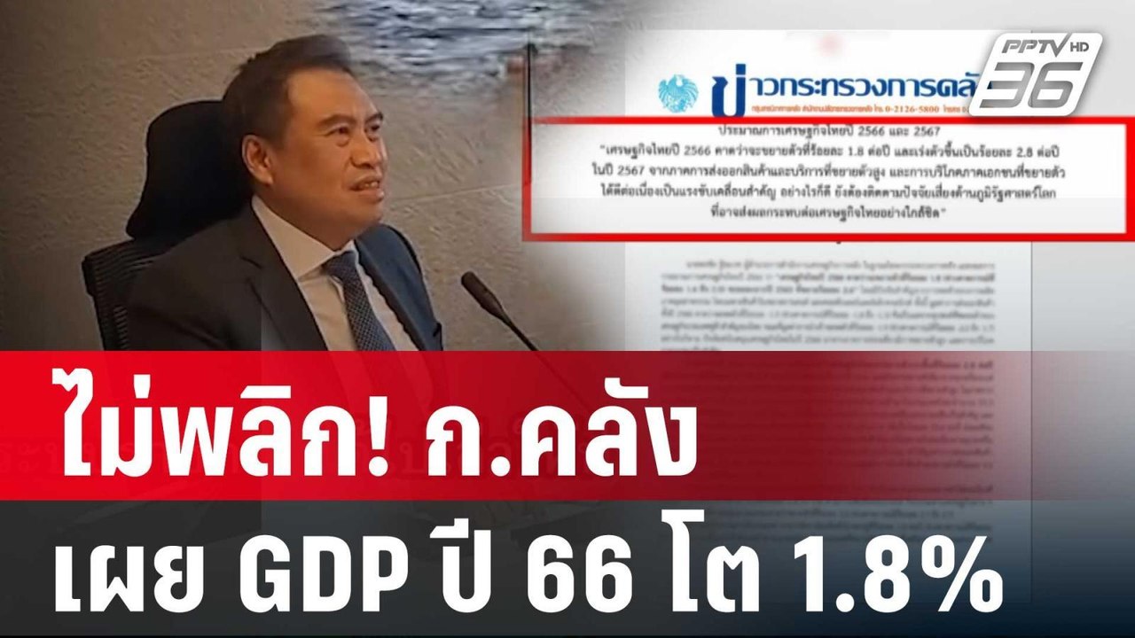 ไม่พลิก! ก.คลัง เผย GDP ปี 66 โต 1.8% | เข้มข่าวค่ำ | 24 ม.ค. 67