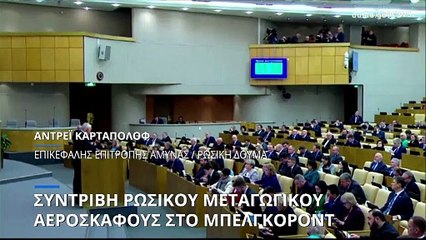 Ρωσικό μεταγωγικό αεροσκάφος συνετρίβη στο Μπέλγκοροντ