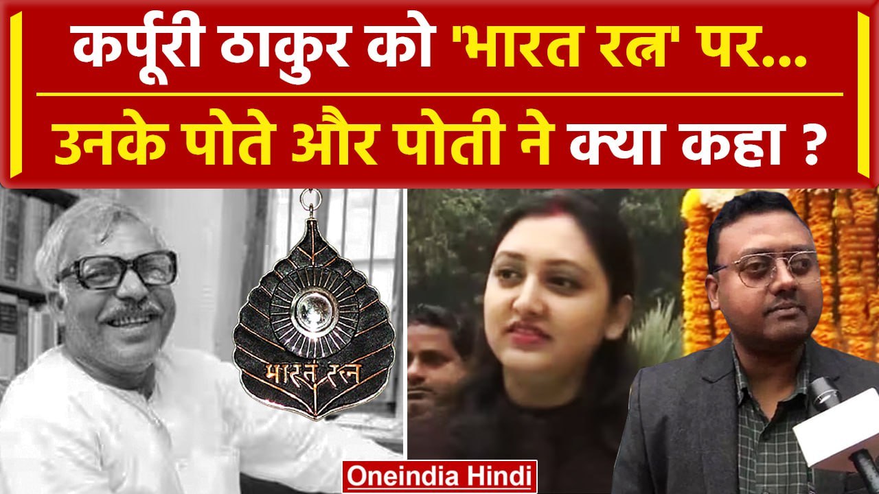 Karpoori Thakur Bharat Ratna: कर्पूरी ठाकुर की...
