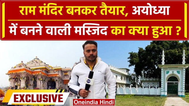 Ayodhya Ram Mandir: Babri के बदले बनने वाली Masjid का क्या हुआ, लोगों ने क्या कहा | वनइंडिया हिंदी
