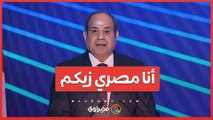 السيسي - أنا مصري زيكم و مقدر حجم المعاناة والضغوط الاقتصادية في مصر وعارف إن الأسعار غالية