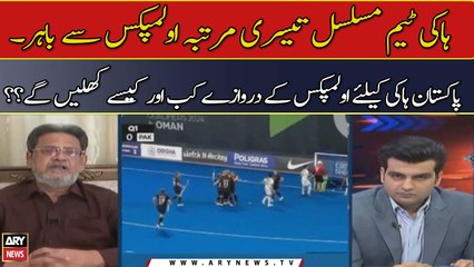 Pakistan Hockey Ke Liye Olympics Ke Darwazay Kab Aur Kaisay Khulein Ge? ?