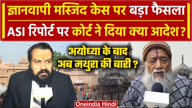 Gyanvapi Mosque Case में Varanasi Court का बड़ा फैसला | Gyanvapi ASI Survey Report | वनइंडिया हिंदी