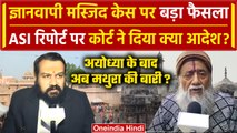 Gyanvapi Mosque Case में Varanasi Court का बड़ा फैसला | Gyanvapi ASI Survey Report | वनइंडिया हिंदी