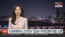 '드라마제작사 고가 인수' 김성수 카카오엔터 대표 검찰 소환