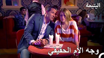 هل تريد أن تتعرف على والدتك ؟ - اليتيمة الحلة 25