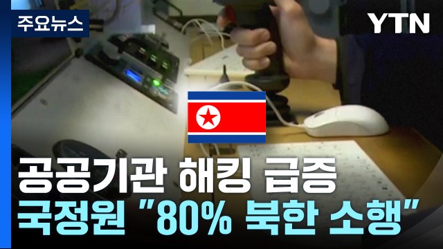 국정원 공공분야 해킹 80%가 北 소행...총선 개입 공작 우려 / YTN