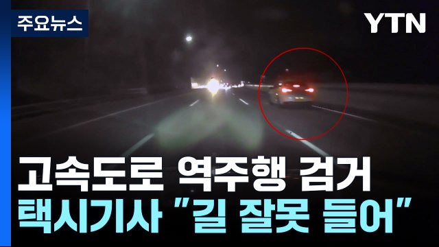 택시의 아찔한 고속도로 역주행...차단작전 끝 검거 / YTN