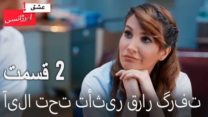 آیلا تحت تأثیر قرار گرفت 2 - (Dooble Farsi) Eshghe Orjansi