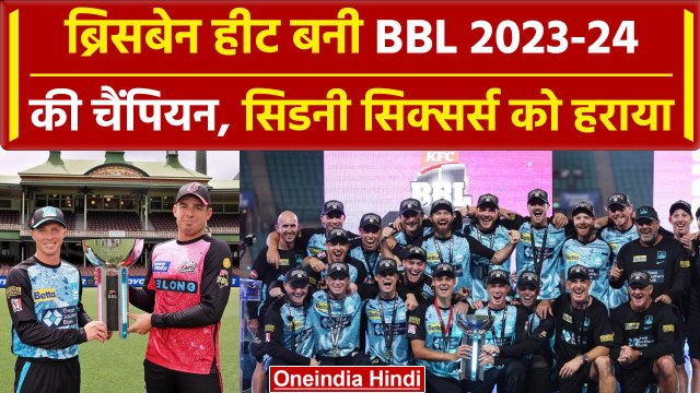 BBL Final: Brisbane Heat ने BBL के 13 वें सीजन का खिताब जीता, Sydney Sixers को हराया | वनइंडिया