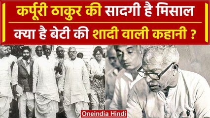 Karpoori Thakur की सादगी की दी जाती है मिसाल, क्या है बेटी की शादी वाली कहानी? | वनइंडिया हिंदी