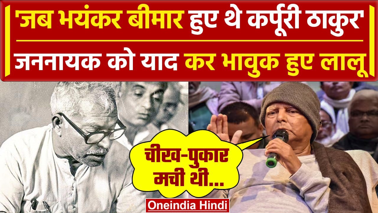 Karpoori Thakur को याद कर भावुक हुए Lalu Yadav, सुनाया पुराना किस्सा | वनइंडिया हिंदी