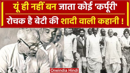Karpoori Thakur की सादगी है मशहूर, क्या है बेटी की शादी वाली कहानी? | वनइंडिया हिंदी प्लस #SHORT