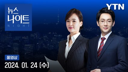 [뉴스나이트] 다시보기 2024년 01월 24일