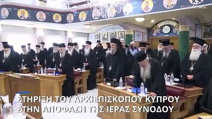 Αρχιεπίσκοπος Κύπρου: «Ο γάμος των ομοφυλόφιλων καταργεί το Ευαγγέλιο»